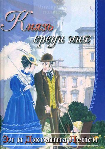 Князь среди них. Книга 3