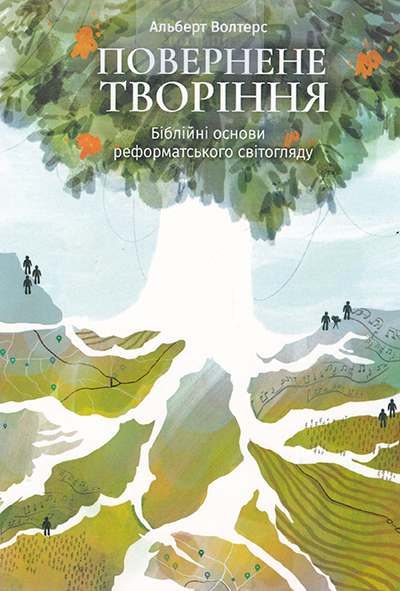 Повернене творіння. Біблійні основи реформатського світогляду