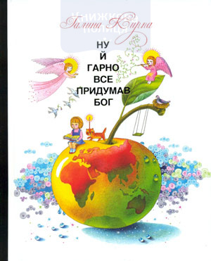 Ну й гарно все придумав Бог