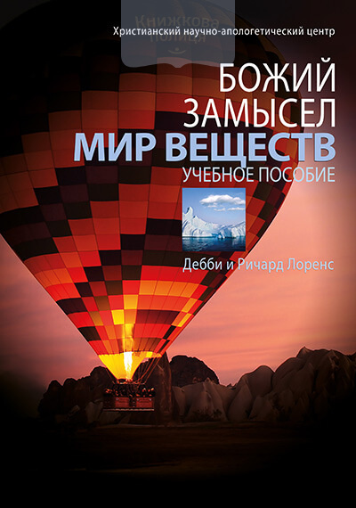 Божий замысел. Мир веществ (e-book)