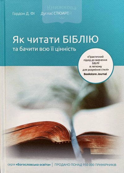 Як читати Біблію та бачити всю її цінність