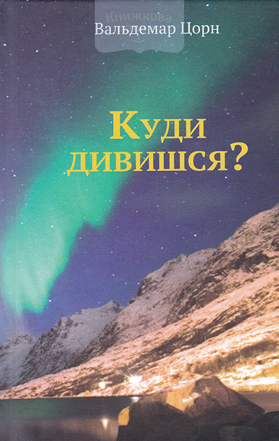 Куди дивишся? Бесіди