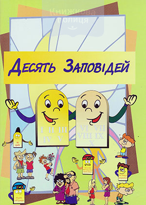 Десять Заповідей.  Посібник для недільної школи з 7-років