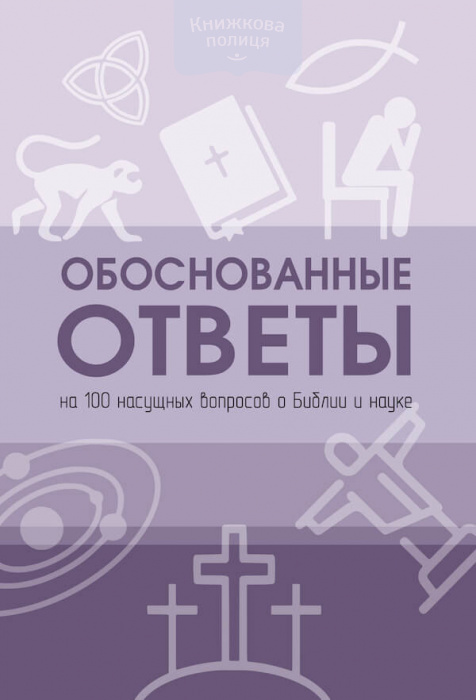Обоснованные ответы на 100 насущных вопросов о Библии и науке (e-book)