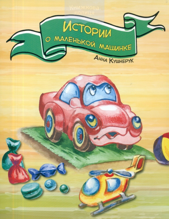Истории о маленькой машинке