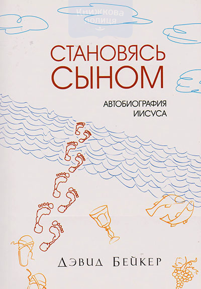 Становясь сыном. Автобиография Иисуса