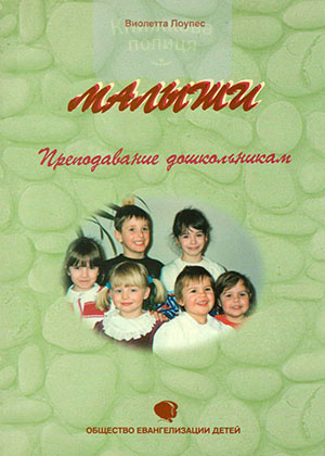 Малыши. Преподавание дошкольникам