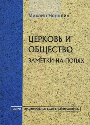 Церковь и общество: заметки на полях