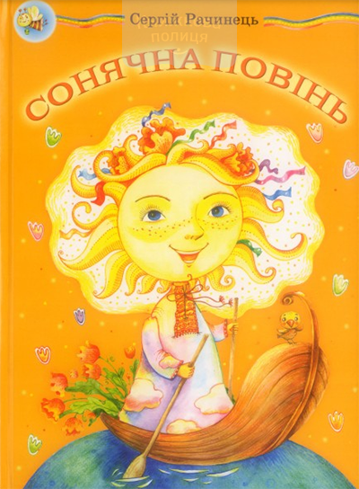 Сонячна повінь. Вірші для дітей
