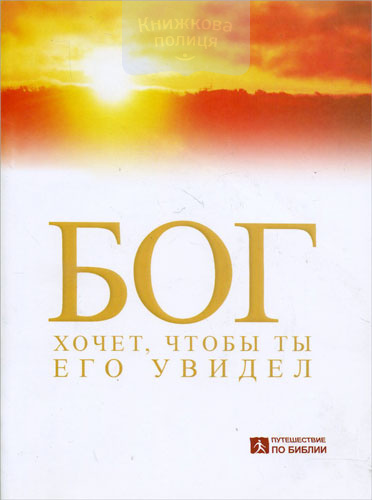 Бог хочет, чтобы ты Его увидел. Учебное пособие
