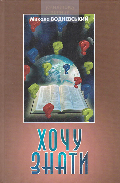 Хочу знати. Відповіді на запитання читачів та радіослухачів