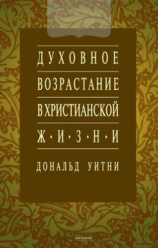 Духовное возрастание в христианской жизни