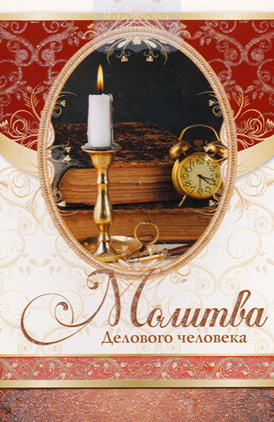 Листівка 136111 Молитва делового человека поштова / Послание Доброты