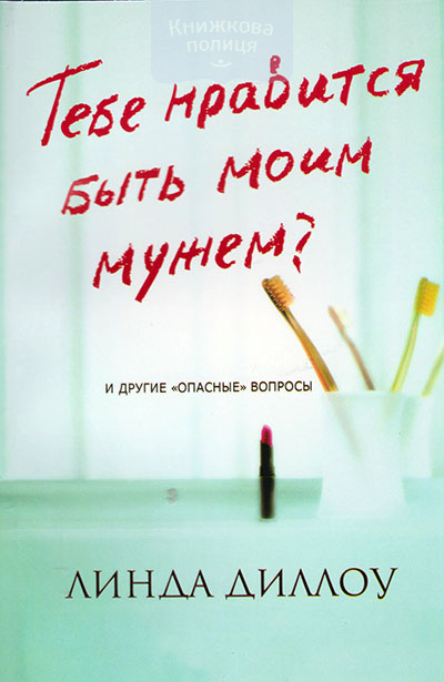 Тебе нравится быть моим мужем? И другие опасные вопросы