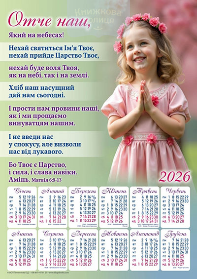 Календар 2026 Отче наш / плакат В3