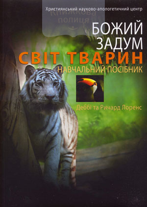 Божий задум. Світ тварин