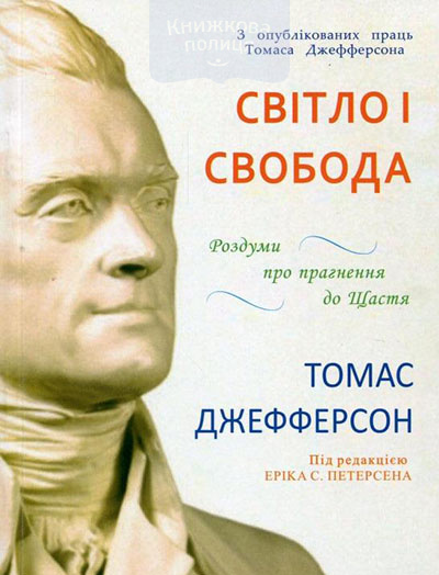 Світло і свобода. Роздуми про прагнення до щастя. Томас Джефферсон