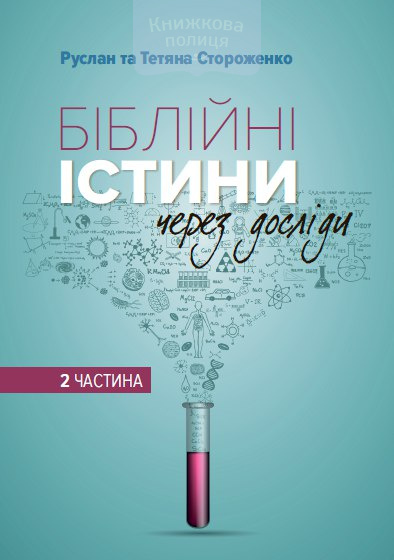 Біблійні істини через досліди. 2 частина