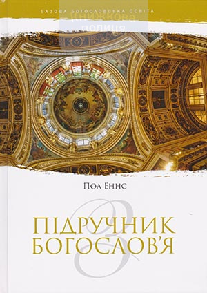 Підручник з богослов"я
