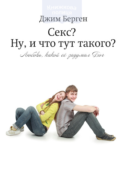 Секс? Ну и что тут такого? Любовь, какой ее задумал Бог (e-book)