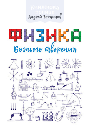 Физика Божьего творения (e-book)