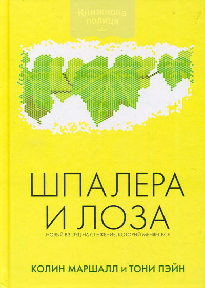 Шпалера и лоза. Новый взгляд на служение, который меняет все