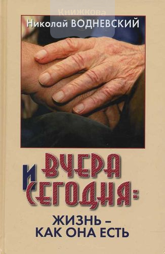Вчера и сегодня: жизнь - как она есть