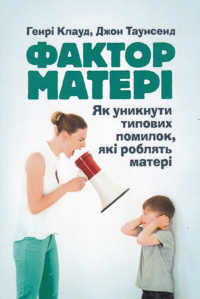 Фактор матері. Як уникнути типових помилок, які роблять матері