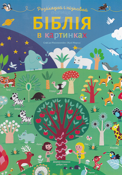 Біблія в картинках. Розглядай і пізнавай
