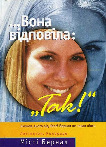 Вона відповіла: "Так!"