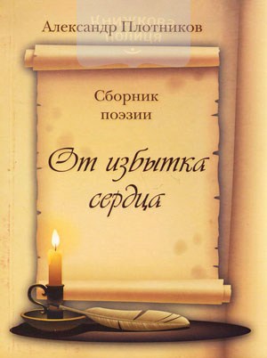 От избытка сердца