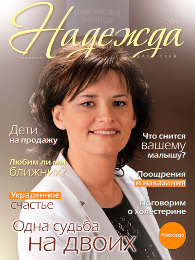Надежда для тебя / №1-2014