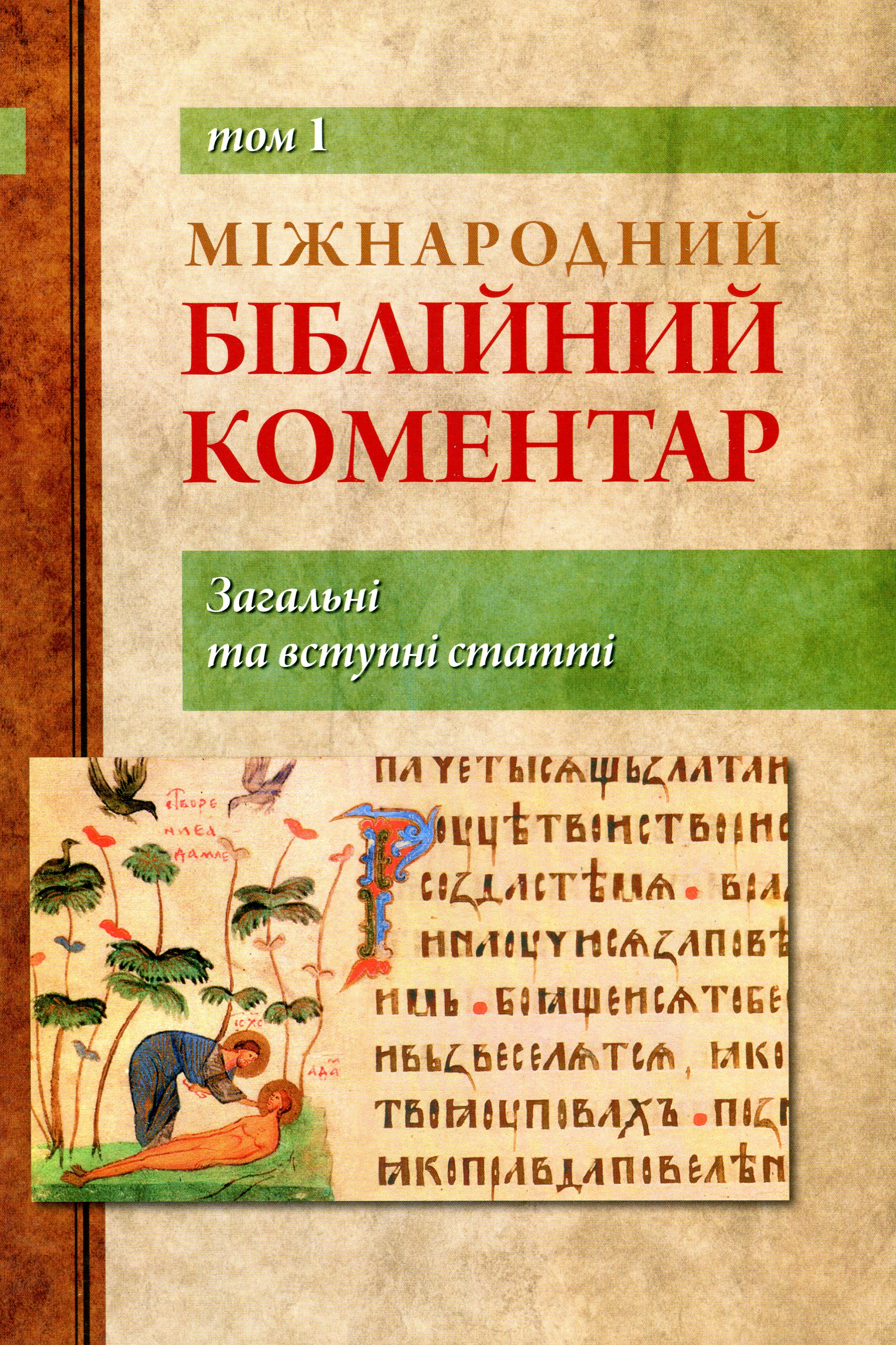 Міжнародний Біблійний коментар. Том 1. Загальні та вступні статті