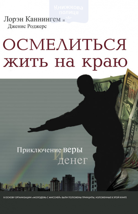 Осмелиться жить на краю (e-book)