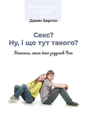 Секс? Ну, і що тут такого? Кохання, яким його задумав Бог