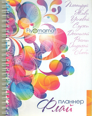 Флай-планнер " Приводя жизнь в порядок" / недатований