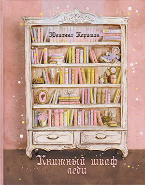 Книжный шкаф леди