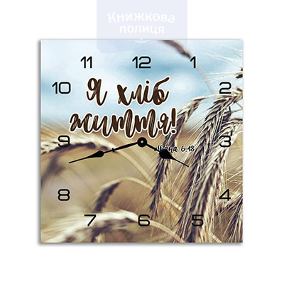 Годинник Я ХЛІБ ЖИТТЯ