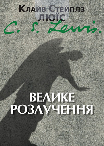 Велике розлучення