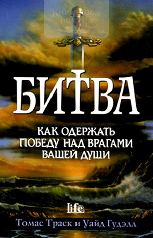 Битва. Как одержать победу над врагами вашей души
