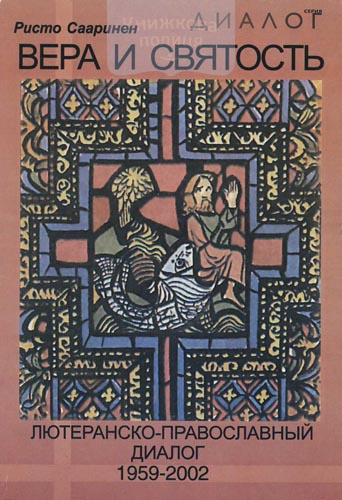 Вера и святость. Лютеранско-православный диалог
