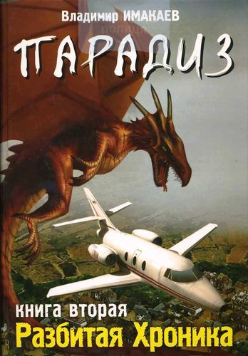 Парадиз. Книга 2 "Разбитая хроника"