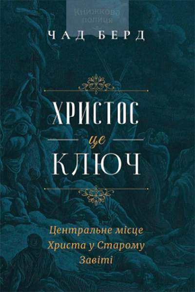 Христос - це ключ.