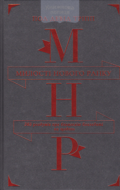 Милості нового ранку. 365 роздумів про Євангелію благодаті на щодень
