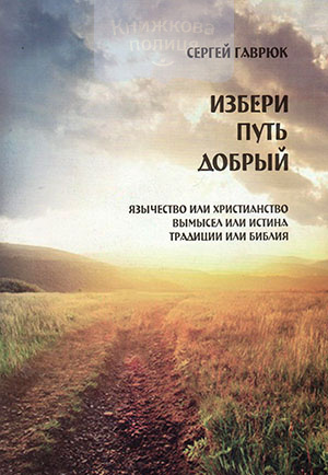 Избери путь домой. Язычество или христианство. Вымысел или истина. Традиции или Библия
