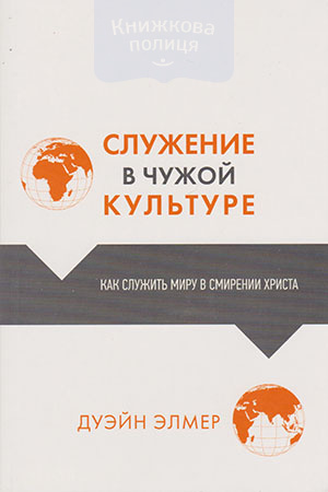 Служение в чужой культуре. Как служить миру в смирении Христа