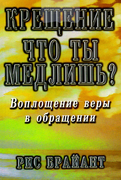 Крещение: что ты медлишь? (e-book)