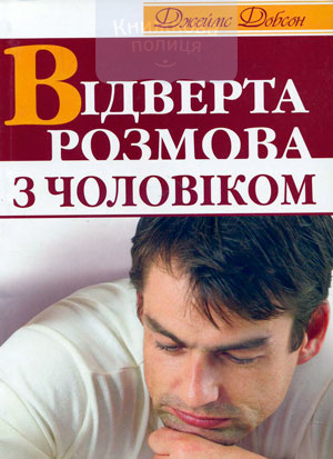 Відверта розмова з чоловіком