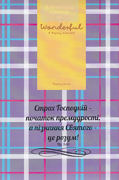 Записник СТРАХ ГОСПОДНІЙ / фіолетовий3, лінійкака / Еммаус