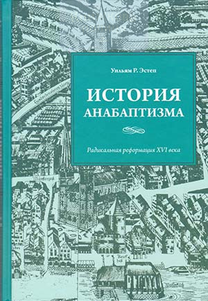 История анабаптизма. Радикальная Реформация ХVI века